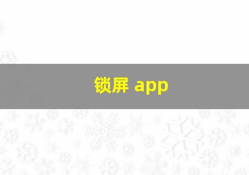 锁屏 app